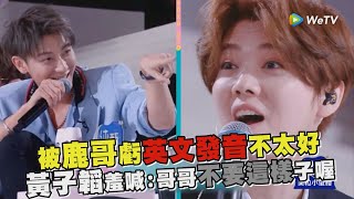 【創造營2020】被鹿晗虧英文發音不太好 黃子韜羞喊:哥哥不要這樣子喔～ (CHUANG2020)