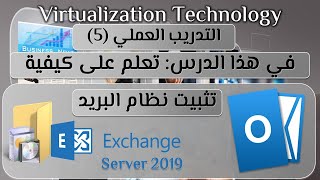 التقنية الافتراضية التدريب العملي (5) تثبيت نظام البريد Exchange Server 2019