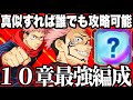 【呪術廻戦】ストーリー10章誰でも絶対攻略可能！簡単クリア編成、攻略法紹介！ヌルゲー　全クリア【ファンパレ】【ファントムパレード】