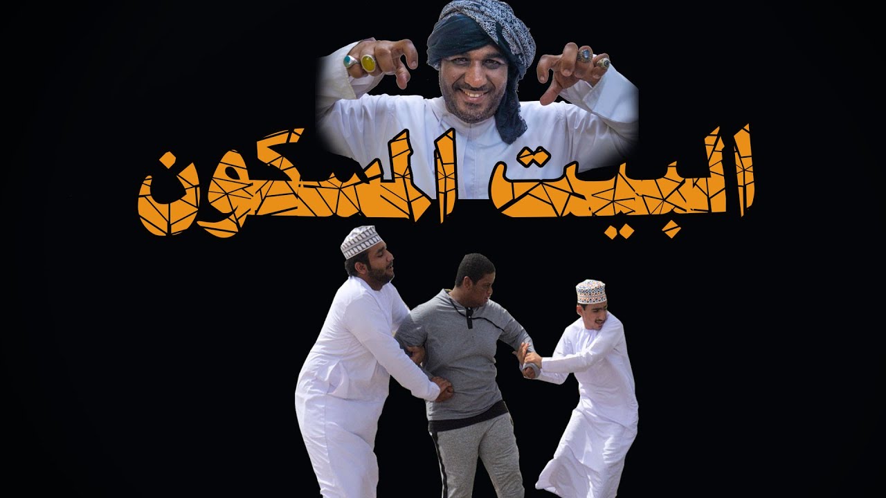 البيت المسكون - فيلم كوميدي قصير