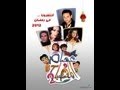 Essam Wel Mesbah Promo Ramadan 2012 عصام و المصباح