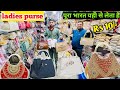 Wedding Purse ,bag, Kids purse Ladies Purse 👛wholesale market का पूरी भारत यही से माल लेता है