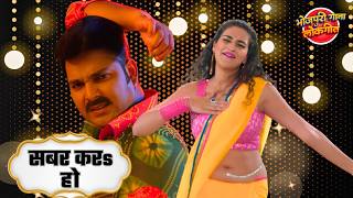 #PawanSingh | ( सबर करs हो ) Sabar Kara Ho  | New Bhojpuri Song | HD Video