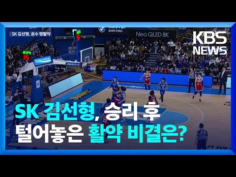 <strong>SK</strong> <strong>김선형</strong>, ‘S 더비’ 승리 후 털어놓은 활약 비결은? / KBS  2025.01.30.