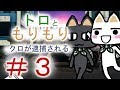 ＃３【トロともりもり】にへーでーびる探し旅【PS3】