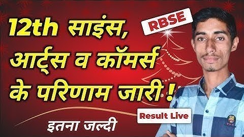 Rbse 12th Class Result Live Now 😊😍 | यहां से देखे Result | 90% student हुए पास