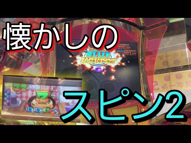 メダルゲーム】懐かしのスピンフィーバー2で少し遊んだら小さな奇跡が