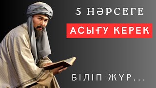 Бұл сөздерден кейін АЙТАР СӨЗІМДІ, БАСАР ҚАДАМЫМДЫ білетін болдым. өмір туралы нақыл сөздер