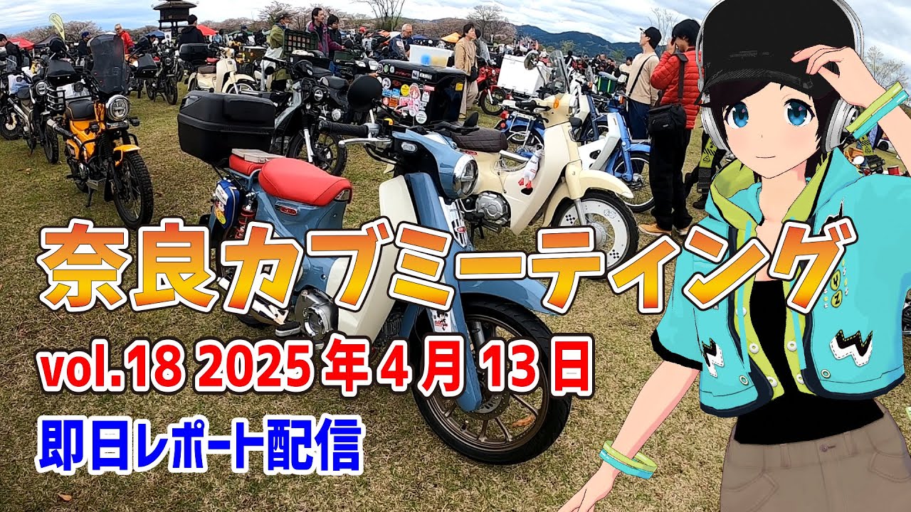 皆さん仲良くしたい 奈良カブミーティング 2025年4月13日 即日配信レポート - YouTube