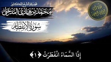 تلاوة نيرة للشيخ محمد بن هادي المدخلي حفظه الله [سورة الإنفطار ]