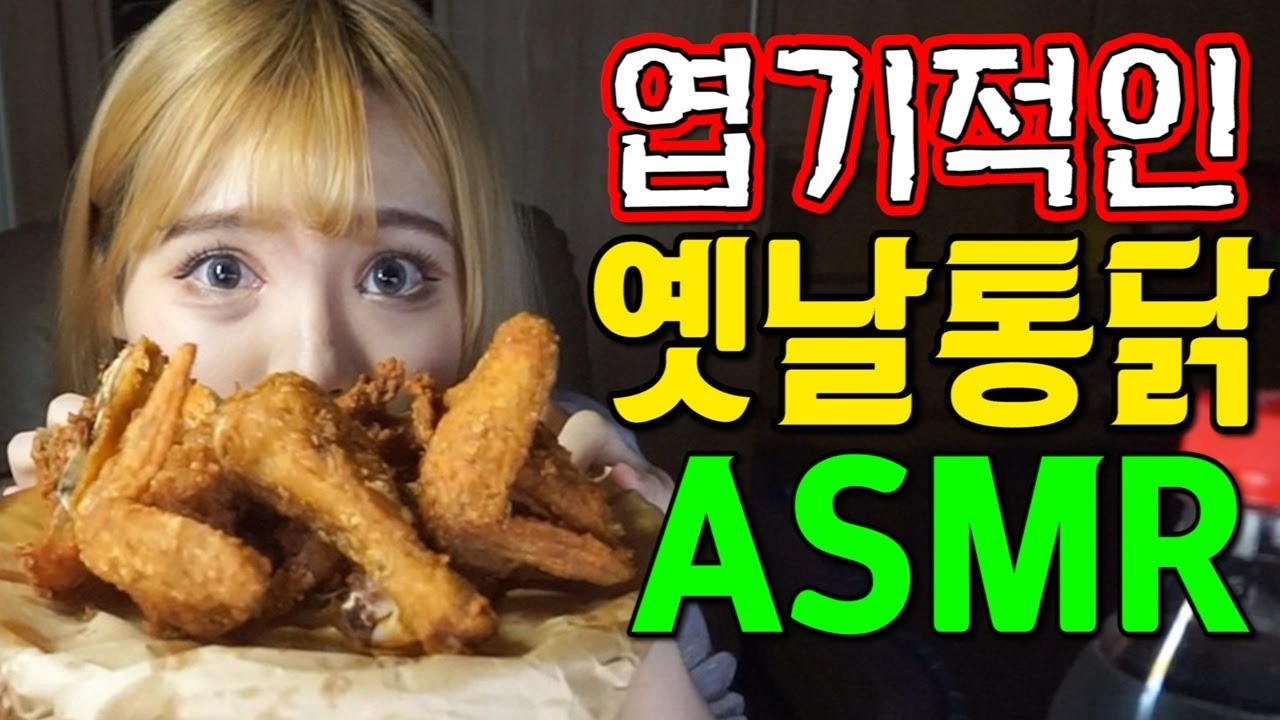 띠미의 엽기적인 병맛 ASMR 옛날통닭 치킨 이팅사운드 [ Fried Chicken eating sound ]