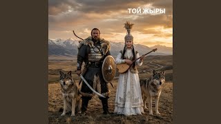 ТОЙ ЖЫРЫ - TURAN SOUND