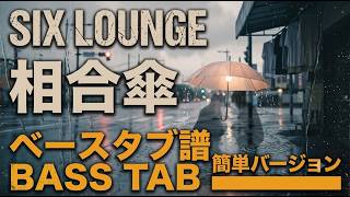 SIX LOUNGE/相合傘【簡単Ver.ベースタブ譜】 ドラムとベース音入り　（リクエスト曲）