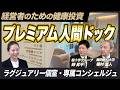 【一般的な人間ドックと何が違う?】エグゼクティブ層が通うプレミアム人間ドックの全貌/ラグジュアリーな個室の裏側/一般健診では届かないリスク回避の最前線【桜十字グループ・藤田医科大学】
