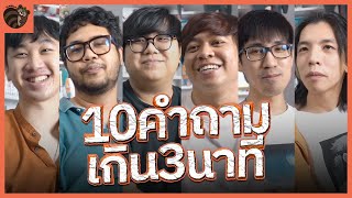 10 คำถามเกิน 3 นาที กับทีม TANUDAN!!!