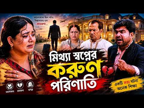 The Tragic Consequences of False Dreams | Mittha Shopner Korun Porinoti | Full Drama | Bangla Dra...
