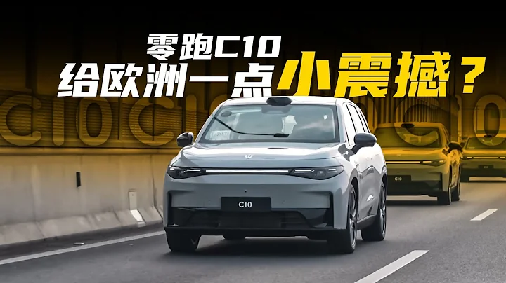 【Leapmotor C10 First Test Drive】让欧洲人见识见识，什么才叫性价比？ - 天天要闻