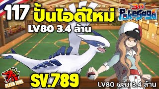 Poke Saga - ปั้นไอดีใหม่ LV80 มีอะไรเพิ่มมาบ้าง พลัง 3.4 ล้าน EP.117