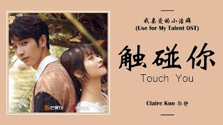 触碰你 Touch You - 郭静 Guo Jing [我亲爱的小洁癖 Use For My Talent OST] | LYRICS