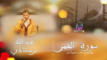 القارئ عبد الله بركادي * سورة القمر* جودة عالية