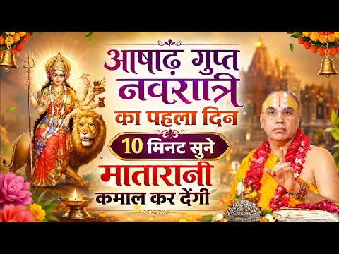 🔴 LIVE | गुप्त नवरात्रि का पहला दिन | सिर्फ 10 मिनट सुनें, माता रानी करेंगी हर मनोकामना पूर्ण 🔥