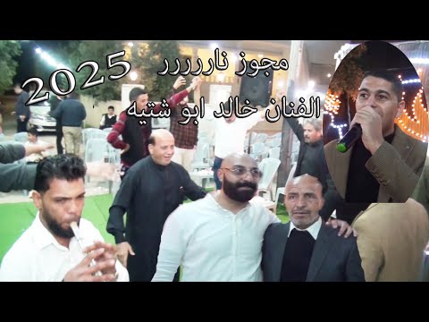 مجوز نارر 2025 الفنان خالد ابو شتيه افراح آل الزامل العريس الغالي ابراهيم صوت القدس محمد الشوابكه