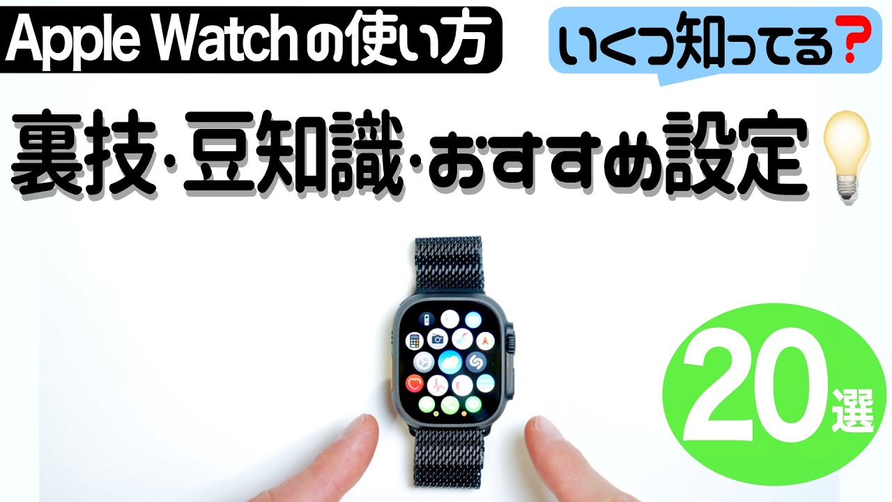 【Apple Watch】何個知ってる？裏技と豆知識とおすすめ設定（20選）