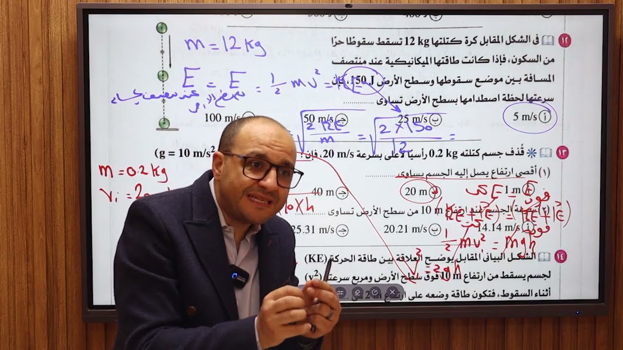 ٢ث محاضرة اول بوم رمضان وحل كل اسئله قانون بقاء الطاقة الميكانيكيه