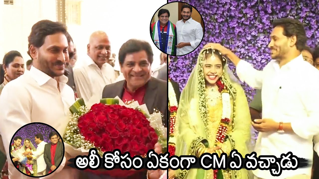 CM YS Jagan ATTENDS Comedian Ali's Daughter Reception | CM YS Jagan Latest Video | News Buzz