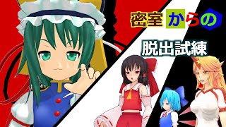 【東方MMD】密室からの脱出試練 ドタバタワールド30