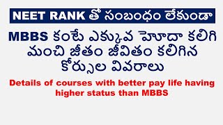 Best courses than MBBS||MBBS కంటే ఎక్కువ హోదా కలిగి మంచి జీతం, జీవితం కలిగిన కోర్సుల వివరాలు