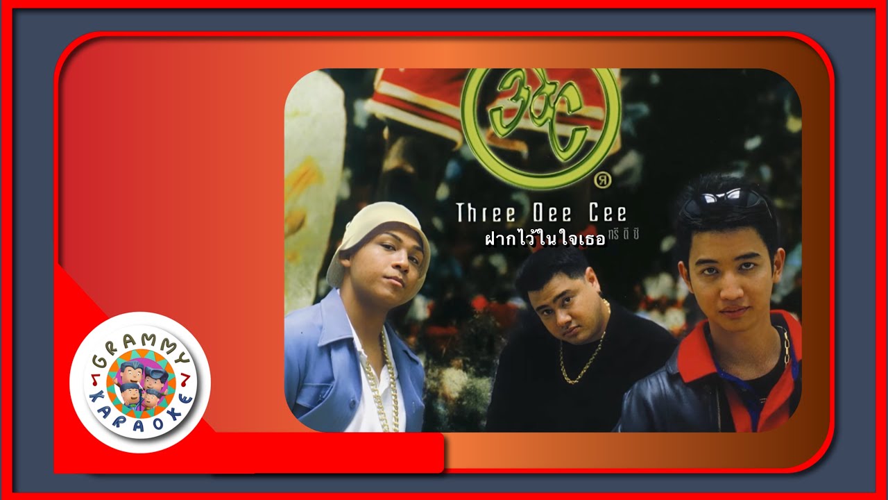 คาราโอเกะ ฝากไว้ในใจเธอ - 3DC
