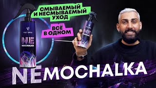 NEMOCHALKA | Уход - всё в одном | Смываемый и Несмываемый