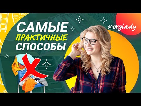 10 идей хранения НОШЕНОЙ одежды. Способы хранения вещей, которые уже надевали