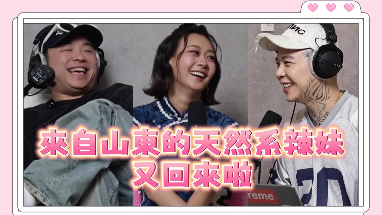 「三交訪談」EP203 - 辣個來自山東的天然系辣妹回來啦 feat. Jenny