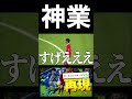 三笘薫の空中ダブルタッチ再現シーン【eFootball2023アプリ】