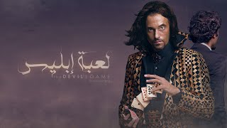 مسلسل لعبة إبليس - يوسف الشريف - رمضان 2015 ..... Soon