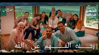 أغنية برنامج الفهم عن الله (رمضان 2024)  || من أداء الفنان  تامر حسني