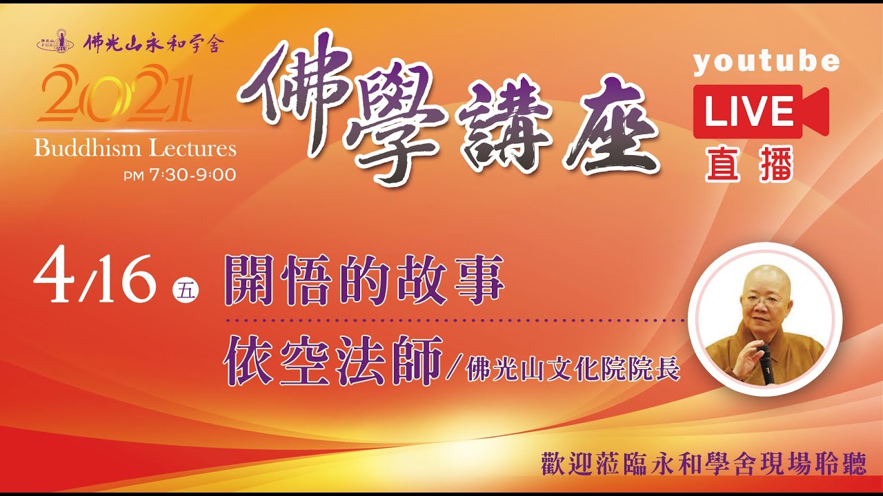 4月16日佛光山永和學舍佛學講座-【開悟的故事】-依空法師