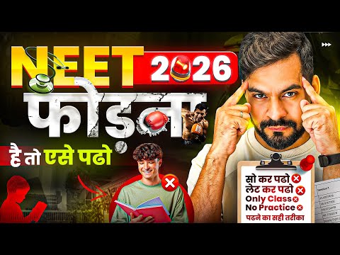 NEET 2026 फोड़ना है? तो ऐसे पढ़ो 🔥 | 700+ स्कोर की गारंटी!