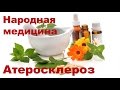 Методы лечения атеросклероза