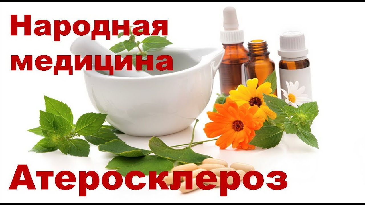 Методы лечения атеросклероза