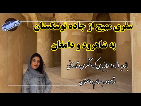 سفر مهیج جاده توسکستان تا دامغان ۱۰ جاذبه دیدنی شاهرود بسطام و دامغان