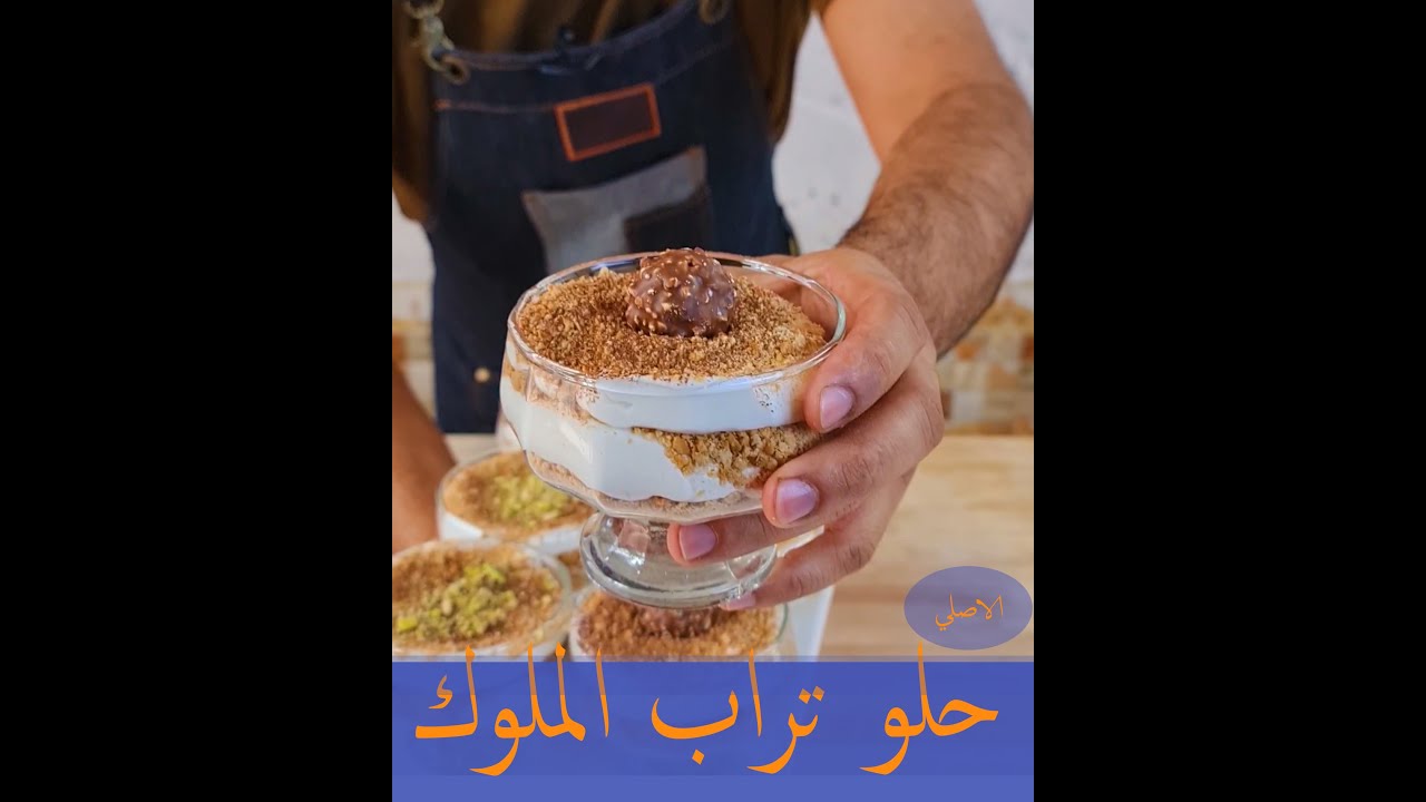 حلا تراب الملوك | سهل ولذيذ