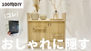 【100均DIY】カットなし！つけるだけ！配線・ルーターを隠すおしゃれな収納棚を作ってみた！【DAISO/SERIA】 by 100均で作る女。 215,230 views 1 year ago 8 minutes, 4 seconds