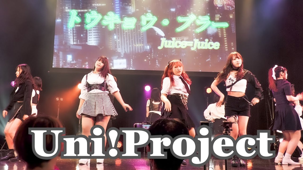 Uni!Project（ハロー！プロジェクトのコピーダンスユニット）　UNIDOL KANSAI 10周年記念イベント 〜関西ユニドルがいっちばーん!!〜