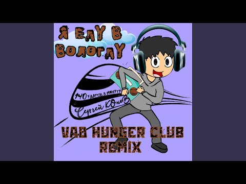 140 Ударов в минуту, Сергей Конев - Я еду в Вологду (Vad Hunger Remix)