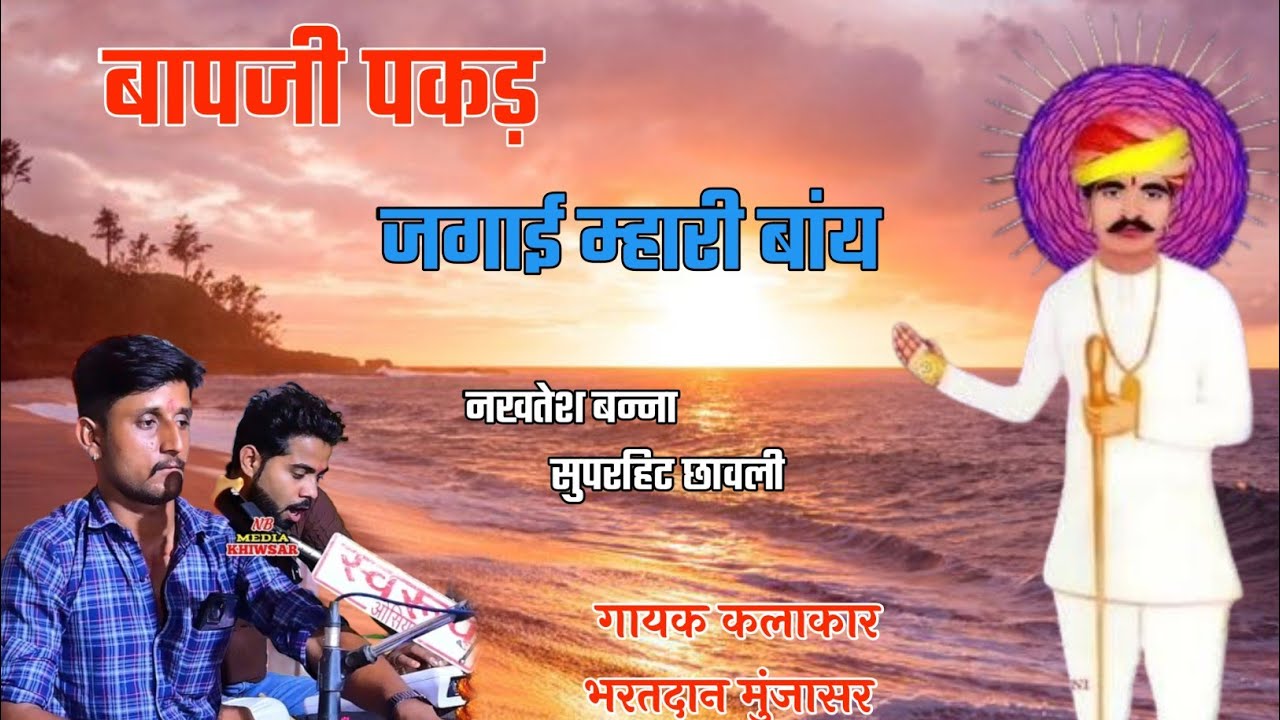 बापजी पकड़ जगाई म्हारी बांय || baapajee pakad jagaee mhaaree baanay || गायक भरतदान मुंजासर 2025