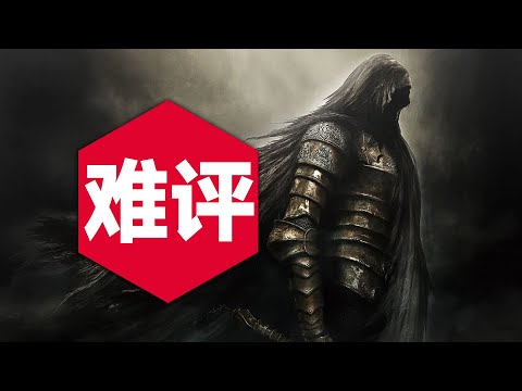 最爛的黑暗之魂？爲什麽黑暗之魂2的爭議如此之大？