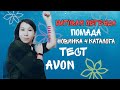 Матовая легенда / удачные оттенки / avon